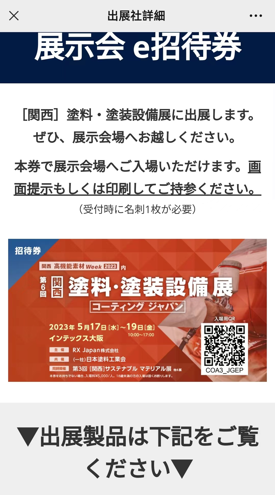 三威化工将参加2023年日本国际高性能涂料及胶粘技术展(Coating Japan & Joining Japan)